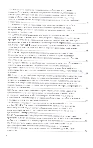 Вопросы уголовного судопроизв. в решениях конституц. суда РФ Ч.2 Практ. пос. (3 изд) (ПрофКомм) - фото 13