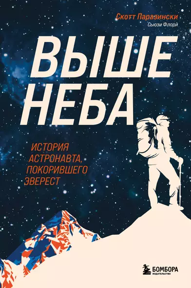 Выше неба. История астронавта, покорившего Эверест - фото 1