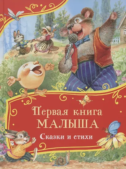 Первая книга малыша. Сказки и стихи - фото 1