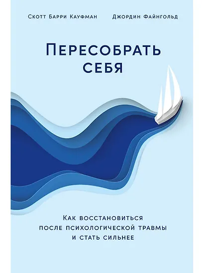 Пересобрать себя: Как восстановиться после психологической травмы и стать сильнее - фото 1