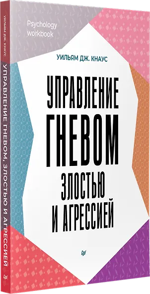Управление гневом, злостью и агрессией - фото 2