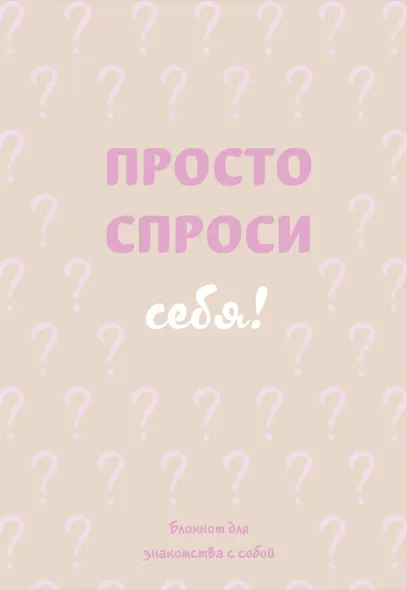 Ежедневник недатированный «Просто спроси себя! Блокнот для знакомства с собой» А5, 72 листа, Эксмо - фото 1