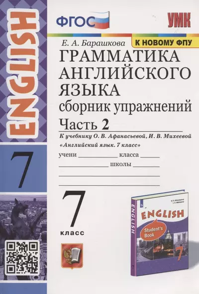 Грамматика английского языка. 7 класс. Сборник упражнений. Часть 2. К учебнику О.В. Афанасьевой, И.В. Михеевой "Английский язык. 7 класс" (М. Просвещение) - фото 1