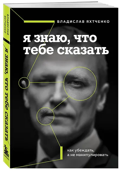 Я знаю, что тебе сказать. Как убеждать, а не манипулировать - фото 3