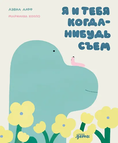 Я и тебя когда-нибудь съем - фото 1