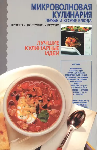 Микроволновая кулинария. Первые и вторые блюда - фото 1