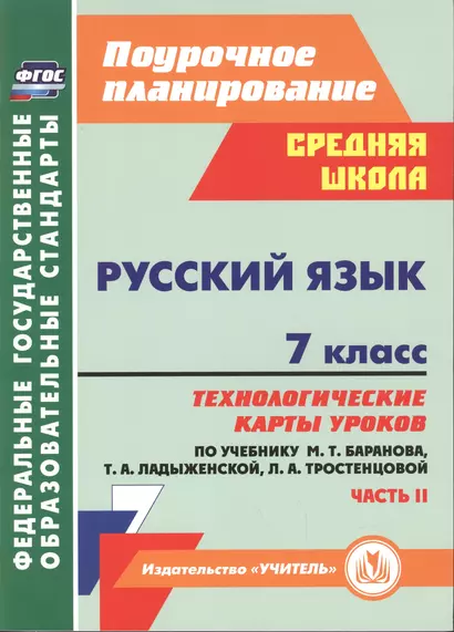 Русский язык. 7 класс: технологические карты уроков по учебнику М.Т. Баранова, Т.А. Ладыженской, Л.А. Тростенцовой. Часть II - фото 1