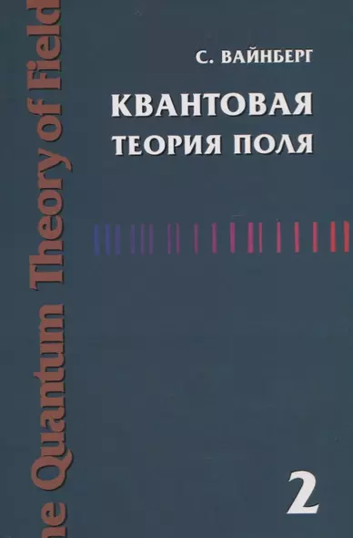 Квантовая теория поля. Современные приложения. Том 2 - фото 1