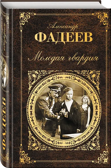 Молодая гвардия - фото 3