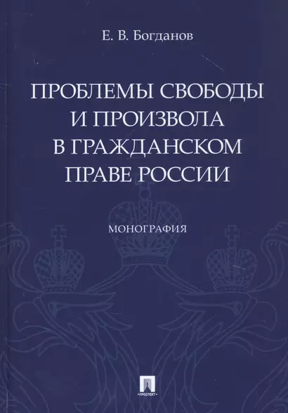 Проблемы свободы и произвола в гражданском праве России. Монография - фото 1