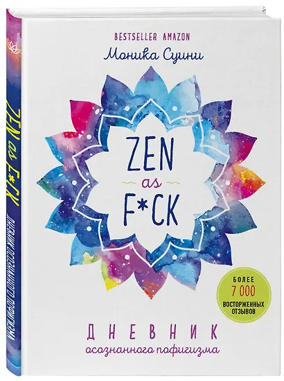 Zen as f*ck. Дневник осознанного пофигизма - фото 3