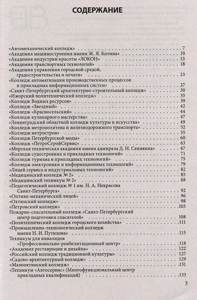 Справочник для поступающих в колледжи, техникумы, профессиональные лицеи и училища Санкт-Петербурга 2025/2026 - фото 3
