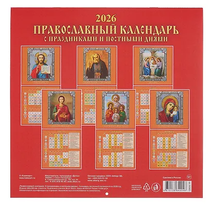 Календарь 2026г 285*285 "Православный календарь. С праздниками и постными днями" 6л, настенный, на скрепке - фото 2
