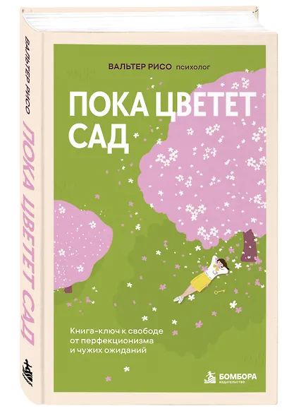 Пока цветет сад. Книга-ключ к свободе от перфекционизма и чужих ожиданий - фото 3