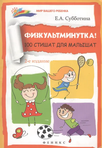 Физкультминутка! 100 стишат для малышат - фото 2