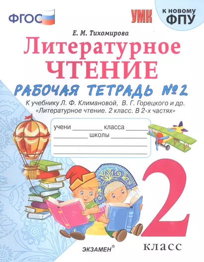 Литературное чтение. 2 класс. Рабочая тетрадь №1 к учебнику Л.Ф. Климановой, В.Г. Горецкого и др. "Литературное чтение. 2 класс. В 2-х частях" - фото 1