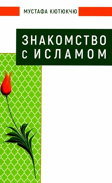 Знакомство с Исламом - фото 1