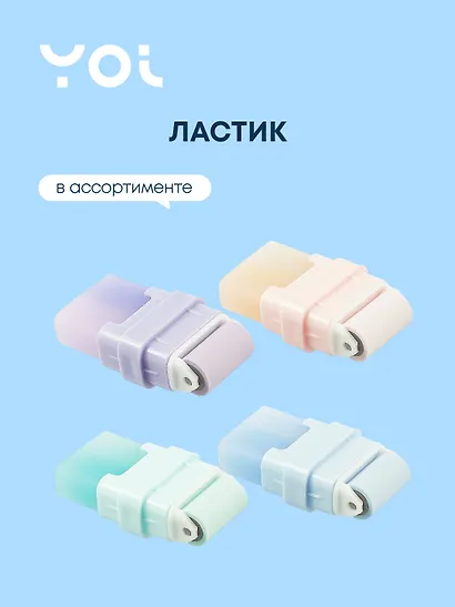 Ластик "Pastel" собиратель стружки, Yoi - фото 1