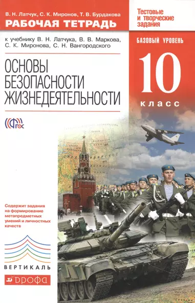 Основы безопасности жизнедеятельности. 10 кл. : рабочая тетрадь к учебнику В.Н. Латчука и др."Основы безопасности жизнедеятельности. Базовый уровень. - фото 1