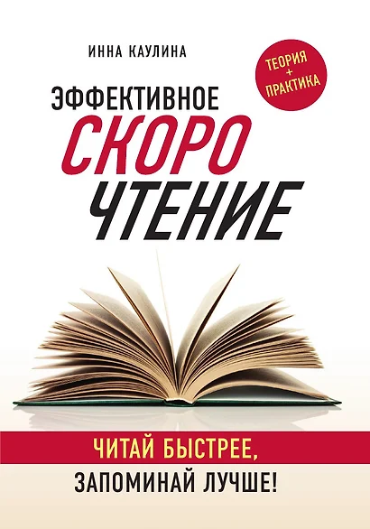 Эффективное скорочтение. Читай быстрее, запоминай лучше! - фото 1