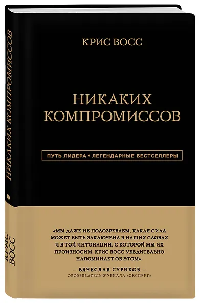 Никаких компромиссов. Беспроигрышные переговоры с экстремально высокими ставками. От топ-переговорщика ФБР - фото 3