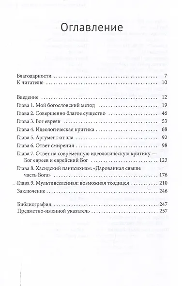 Совершенная благость и Бог евреев Современная иудейская теология - фото 3