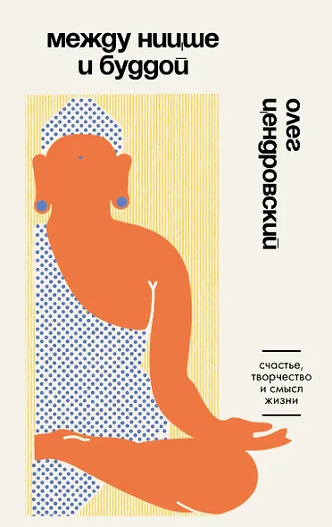 Между Ницше и Буддой. Счастье, творчество и смысл жизни - фото 1