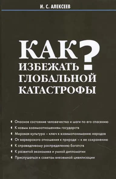 Как избежать глобальной катастрофы? - фото 1