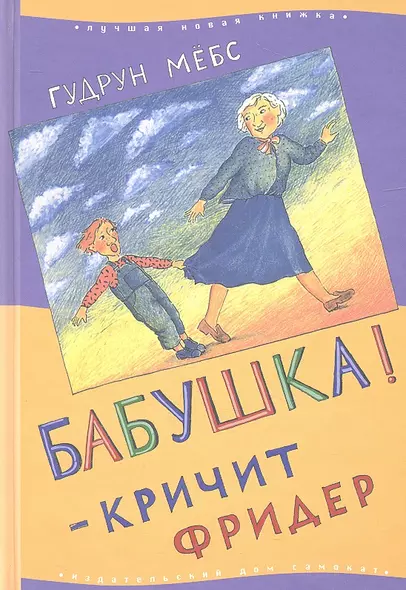 Бабушка! - кричит Фридер : (для дошк. и млад. шк. возраста) - фото 1