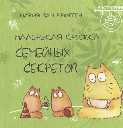 Маленькая книжка семейных секретов - фото 1