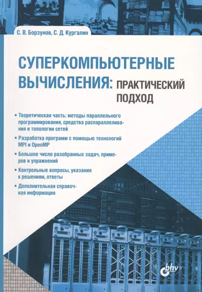 Учебник для ВУЗов. Суперкомпьютерные вычисления: практический подход. - фото 1