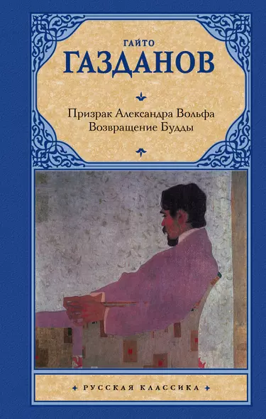 Призрак Александра Вольфа. Возвращение Будды - фото 1