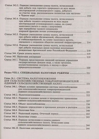 Налоговый кодекс Российской Федерации. Комментарий к последним изменениям (главы 25.1-26). Том 3. Региональные и местные налоги и сборы, специальные налоговые режимы, страховые взносы - фото 7