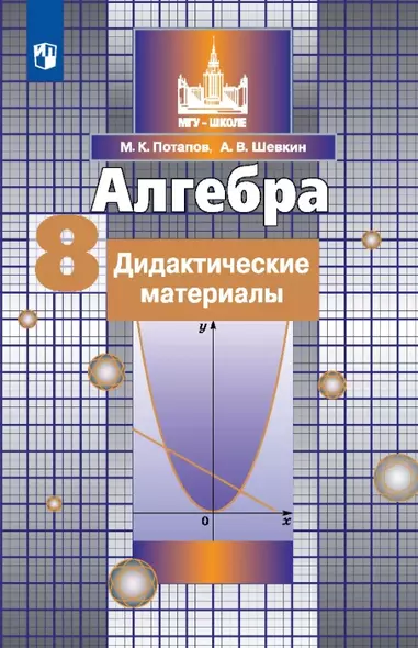 Алгебра. 8 класс. Дидактические материалы. Учебное пособие - фото 1