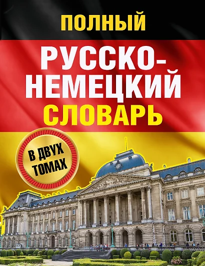 Полный русско-немецкий словарь = Deutsch-Russisches Worterbuch. В 2 томах - фото 1