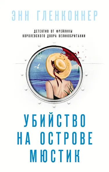 Убийство на острове Мюстик - фото 1