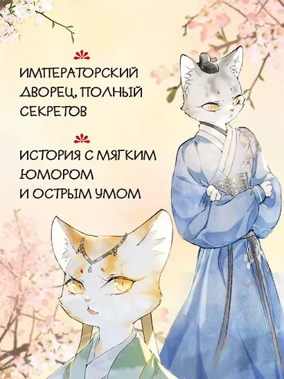 Императорские коты в Запретном городе. Том 4 - Покушение на императора (Запретный город Юймяо). Маньхуа - фото 3