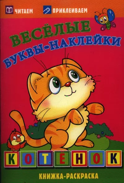 Котенок. Книжка-раскраска - фото 1