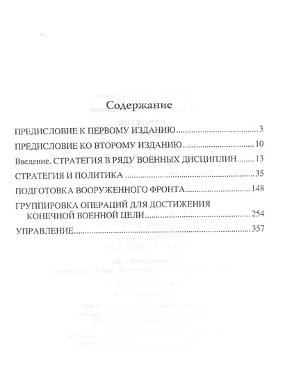 Стратегия. Искусство политики и войны - фото 2