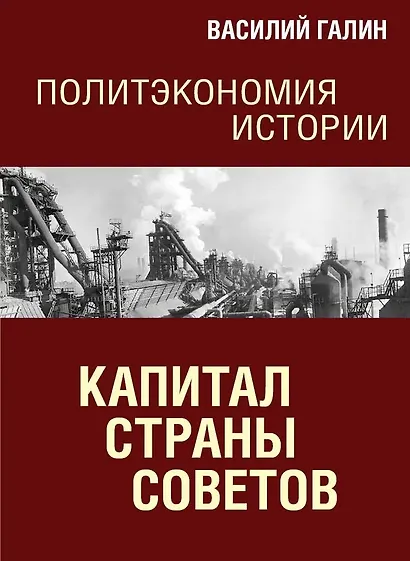 Политэкономия истории. Том 7. Капитал Страны Советов - фото 1