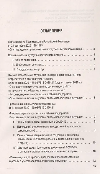 Новые правила оказания услуг общественного питания + Рекомендации Роспотребнадзора... - фото 2