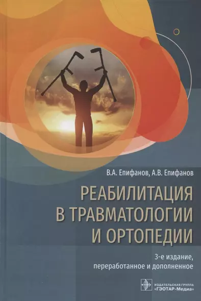 Реабилитация в травматологии и ортопедии - фото 1