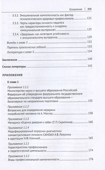 Личностные особенности как фактор успешности деятельности педагога. Учебно-методическое пособие - фото 4