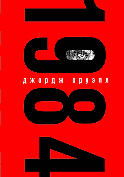 Набор из книги и шоппера "1984" (Большой брат следит за тобой) - фото 1