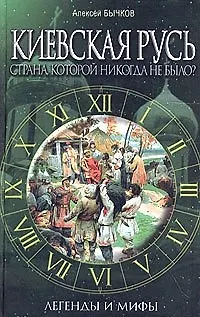 Киевская Русь. Страна, которой никогда не было? Легенды и мифы - фото 1