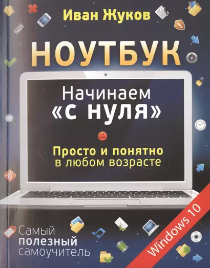 Ноутбук. Начинаем "с нуля". Просто и понятно в любом возрасте - фото 1