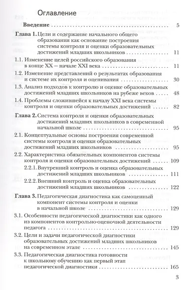 Современная система контроля и оценки образовательных достижений младших школьников: пособие для учителя - фото 2