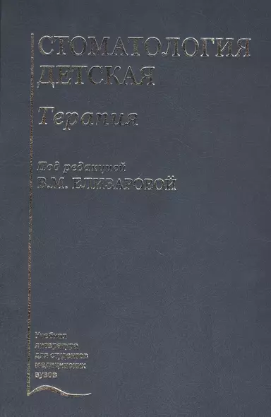 Стоматология детская. Терапия. Учебник - фото 1