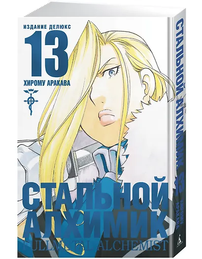 Стальной алхимик. Книга 13 (Fullmetal Alchemist). Манга - фото 3