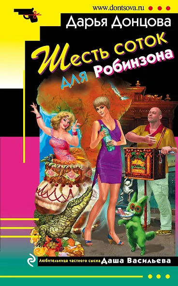 Шесть соток для Робинзона : роман - фото 1